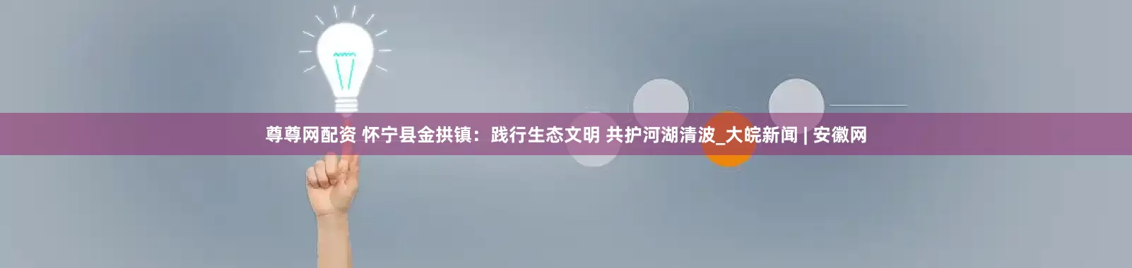 尊尊网配资 怀宁县金拱镇：践行生态文明 共护河湖清波_大皖新闻 | 安徽网