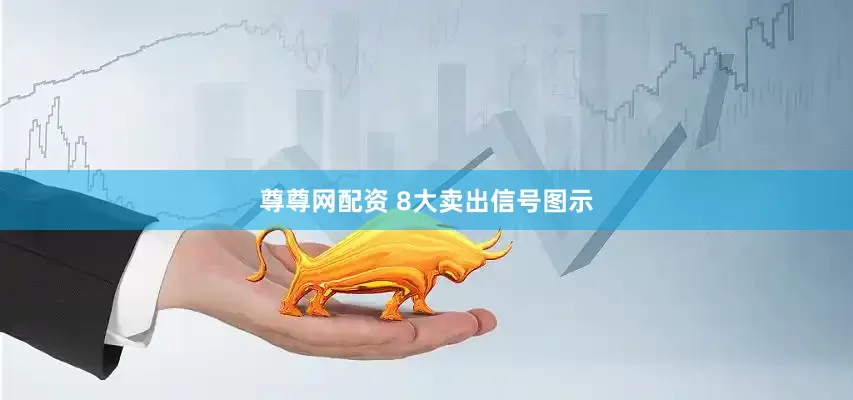 尊尊网配资 8大卖出信号图示